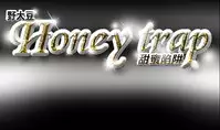 Honey trap 甜蜜陷阱 ch.8~18 (chinese)
