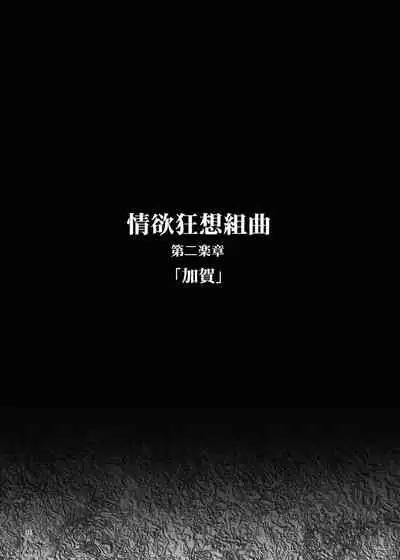 情欲狂想組曲 第二楽章 Revival