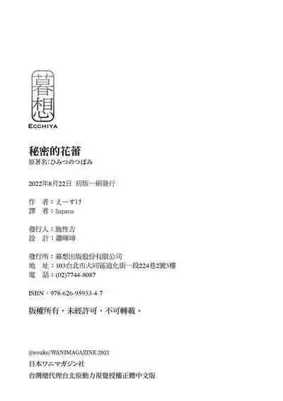 Himitsu no Tsubomi | 秘密的花蕾