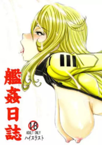 (C85) [High Thrust (Inomaru)] Kan Kan Nisshi (Space Battleship Yamato 2199)