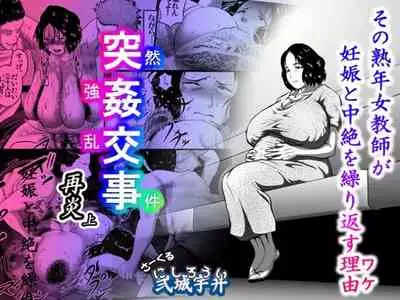 突姦交事 再炎 ~ そのオバサン先生が妊娠と中絶をくり返す理由(ワケ)~