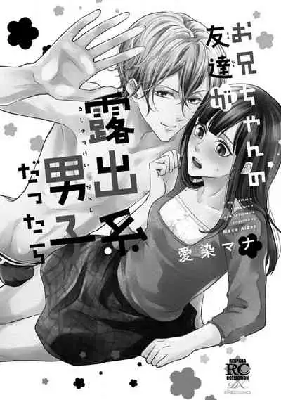 If my brother's friend was a male of exposure | 哥哥的朋友是露出系男子