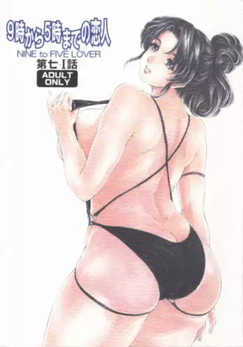 [Subesube 1kg (Narita Kyousha)] 9-Ji Kara 5-ji Made no Koibito Dai Nana - I-wa - Nine to Five Lover