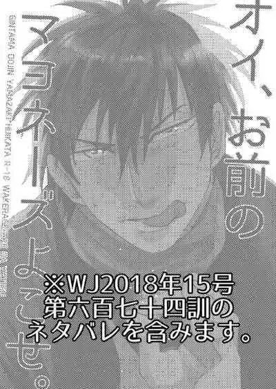 Oi, Omae no Mayonnaise Yokose.