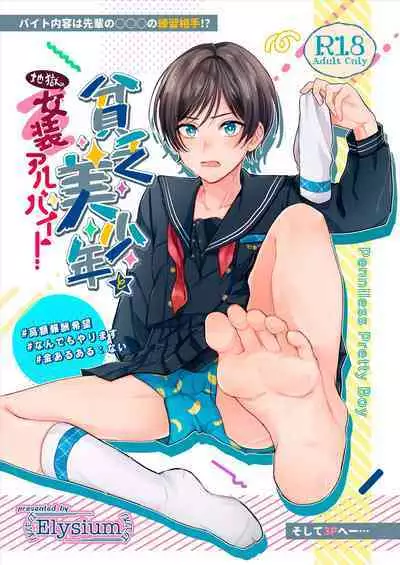 貧乏美少年と地獄の女装アルバイト