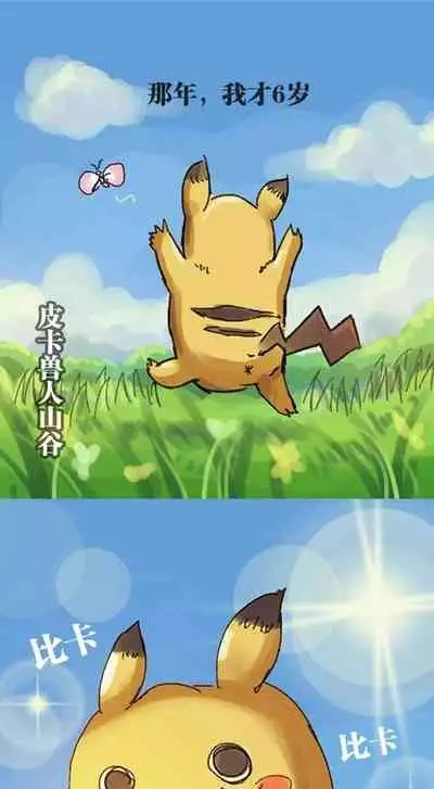 [孙渣] 超有病 口袋畜生的复仇 完整版 口袋怪物外传