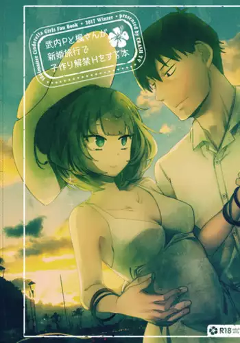 (C93) [CRASH TV (Ieda Kirizen)] Takeuchi P to Kaede-san ga Shinkonryokou de Kozukuri Kaikin H o Suru Hon (THE IDOLM@STER CINDERELLA GIRLS)