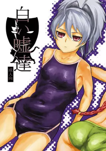 (COMIC1☆4) [Kurohonyasan (Yamashita Kurowo)] Shiroi Uso-tachi (DARKER THAN BLACK)