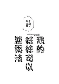 Imouto wa Kakezan ga Dekiru | 我的妹妹可以算乘法