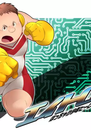 Eitron ~Chubby Boy Hero ○ Shameless Volume~