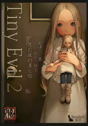 [MonsieuR (MUK)] Tiny Evil 2 [Chinese] [萝莉援助汉化组] [Digital]