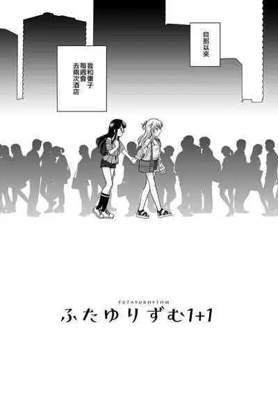 Futayurythm 1+1 | 扶她百合節奏1+1