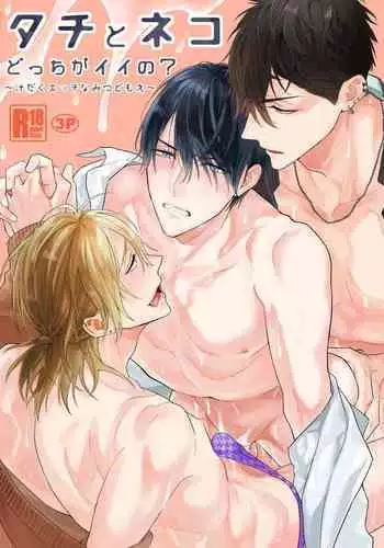 [NS (Nabara Shouko)] Tachi to Neko Docchi ga Ii no? ~Tsuyudaku Ecchi na Mitsudomoe~ | Top or Bottom? ~Sweaty 3-Way Sex~ [English] [Kamiru] [Digital]