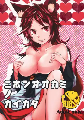 (C85) [Akai Kitsune (Yatsuzaki)] Nihon Ookami no Kaikata (Touhou Project)