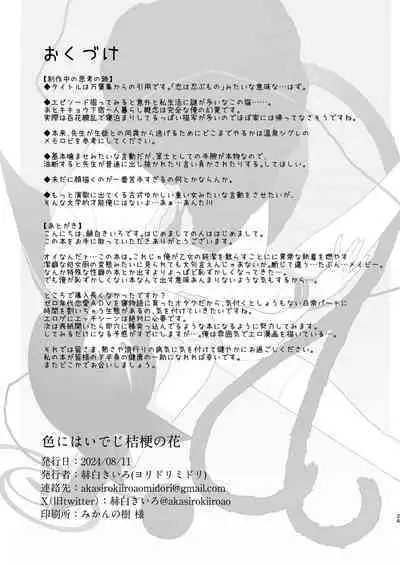 Iro niha Ideji Kikyou no Hana | 不显于色 桔梗之花