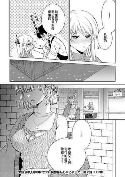 Daisuki na Hito nanoni SeFri Keiyaku Musunjaimashita... Ch.1-3 | 明明是最喜歡的人卻結下了炮友契約...
