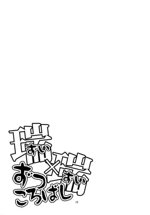 Zui x Zui Zukkorobashi