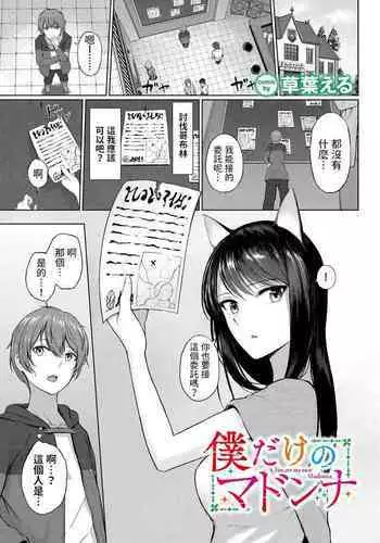 Boku dake no Madonna - You are my own Madonna.