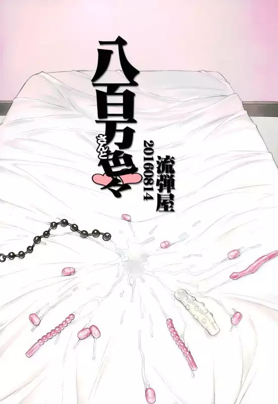 Yaoyorozu-san to Iroiro {Hennojin}