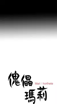 Marionette 傀儡玛莉 ch.1-6 [Chinese]