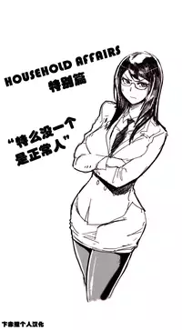 HouseHold Affairs 【卞赤鲤个人汉化】1~35话（持续更新中）