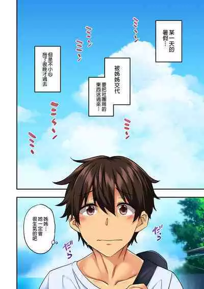 お姉ちゃんの忘れ物を届けに来たハズなのに…総集編｜明明是來幫姐姐送忘記的東西的…總集篇