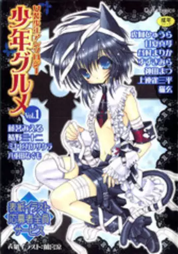 [Anthology] Shounen Gourmet Vol.1