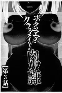 [Ikoma Ippei] Boku no Mama wa Classmate no Nikubin Onna | 我的媽媽是我班上同學的肉便女 [Chinese]