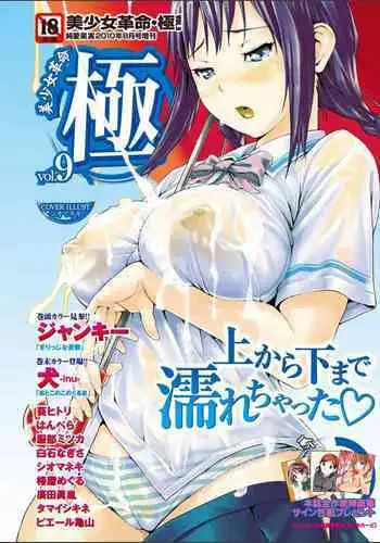 Bishoujo Kakumei KIWAME 2010-08 Vol.09