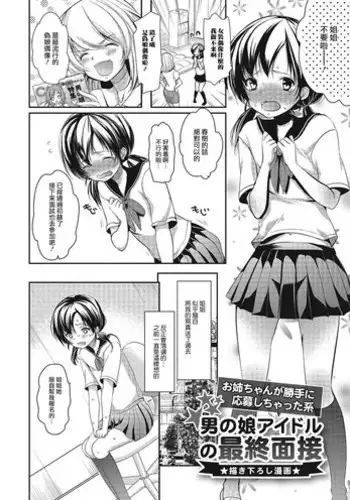 [Dynamite Moca] Otokonoko Idol no Saishuu Mensetsu (Pakorare Otokonoko!) [Chinese] [瑞树汉化组] [Digital]