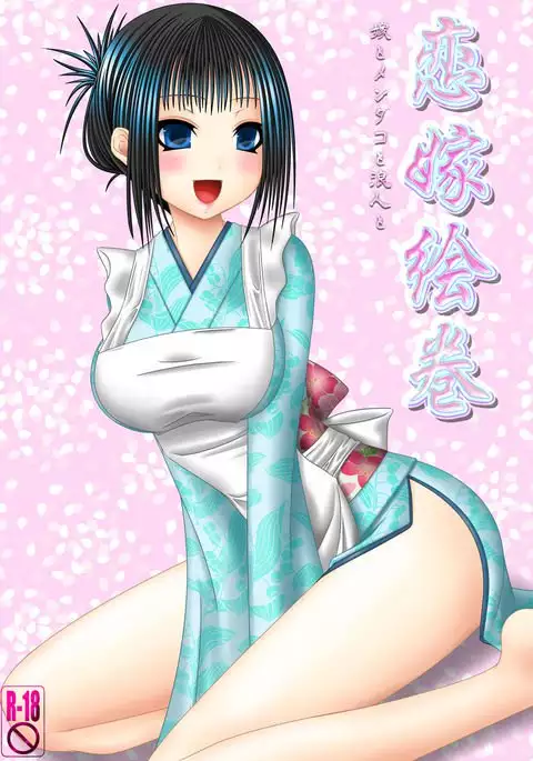 Koi Yome Emaki ~Yome to Mendako to Rounin to~