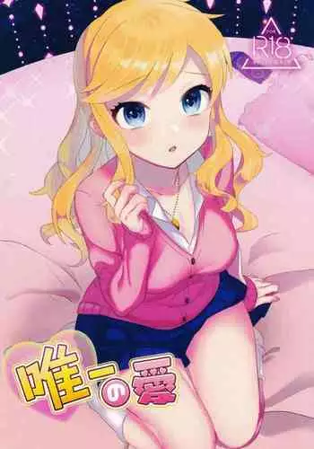 (C94) [Yamuyamu Yami~ (yam)] Yuiitsu no Ai (THE IDOLM@STER CINDERELLA GIRLS)