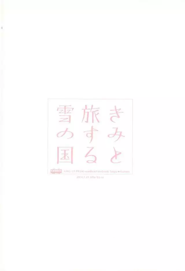 きみと旅する雪の国