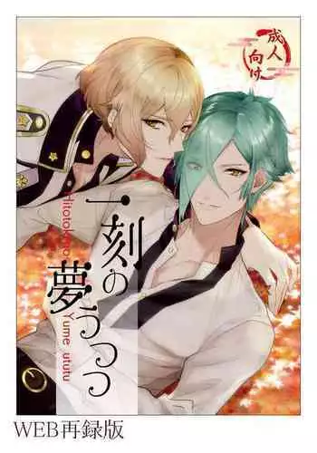 Hitotokino Yume utsutsu