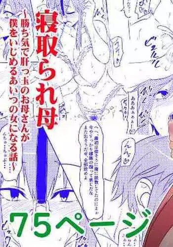 [Mikezoutei] Netorare Haha ~Kachiki de Kimottama no Okaa-san ga Boku o Ijimeru Aitsu no Onna ni Naru Hanashi~ | Mom NTR ~A Story Of How My Gutsy Mom Ended Up Becoming My Bully's Plaything~ [English] {Doujins.com}