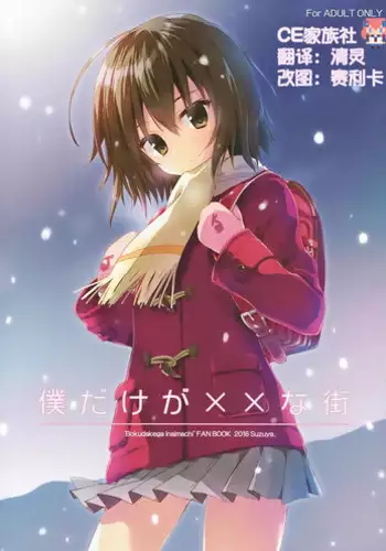 (COMIC1☆10) [SUZUYA (Ryohka)] Boku Dake ga ×× na Machi (Boku Dake ga Inai Machi) [Chinese] [CE家族社]