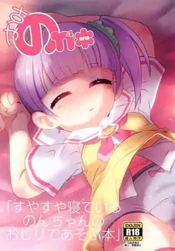 Suyasuya Neteiru Non-chan no Oshiri de Asobu Hon