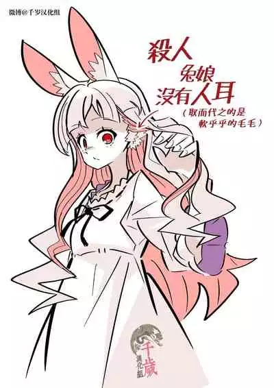 Murder Rabbit Girl vs Series 杀人兔娘