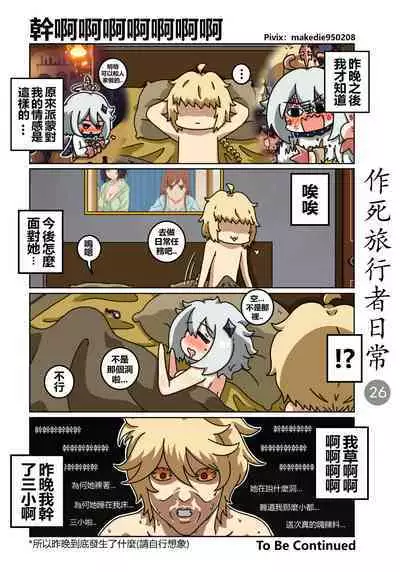 作死旅行者日常篇