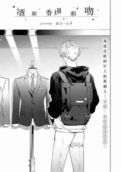 [Hontoku] Sake to Tobacco to Kiss | 酒和香烟和吻 [Chinese] [冒险者公会] [Digital]