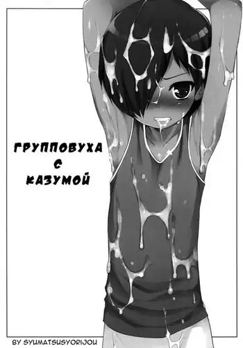 Kazuma-kun wo Fukusuu de Are Suru Hon | Kazuma-kun's Gangbang Book