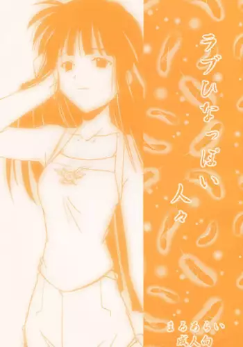 (C58) [MARUARAI (Arai Kazuki)] Love Hinappoi Hitobito (Love Hina)