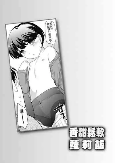 Loli Kuri Gohan | 香甜鬆軟蘿莉飯