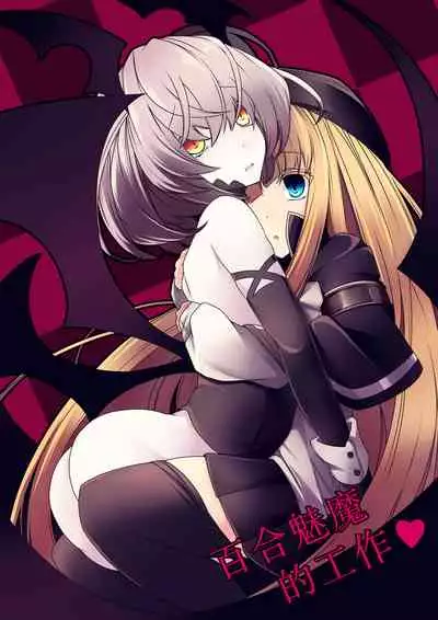 [hisui] Yuri Succubus no o Shigoto | 百合魅魔的工作❤ [Chinese] [透明声彩汉化组]