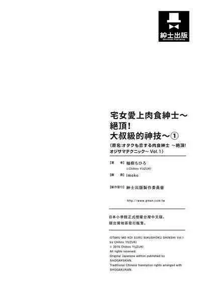 宅女愛上肉食紳士～絕頂！大叔級的神技～ 1