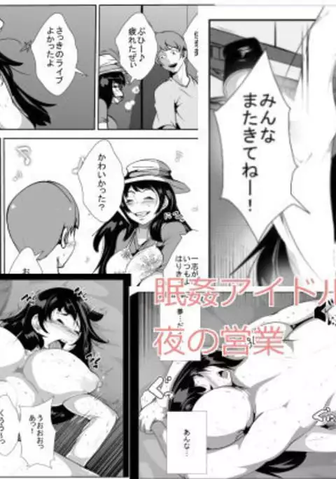 眠姦アイドル夜の営業