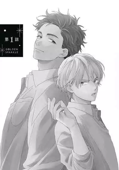 Golden Sparkle | 闪耀金色光芒的你 Ch.1