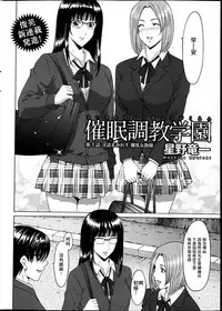[Hoshino Ryuichi] Saimin Choukyou Gakuen Ch. 1-9 [Chinese] [Den個人漢化]