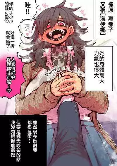 十五夜「被海伊娜醬盯上了」繁體中文精翻