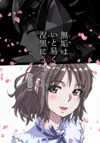Shiro wa Itoyasuku Kuro ni Utsurofu